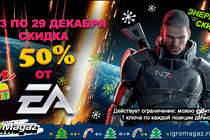 Это энергичные скидки от ИгроMagaz.ru и EA!